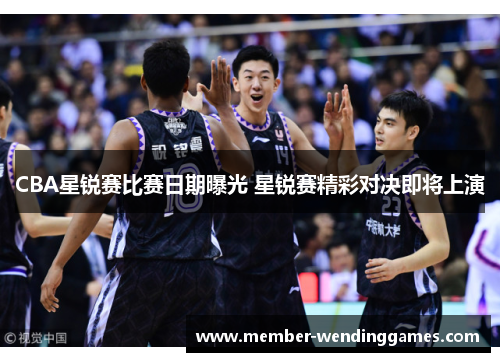 CBA星锐赛比赛日期曝光 星锐赛精彩对决即将上演