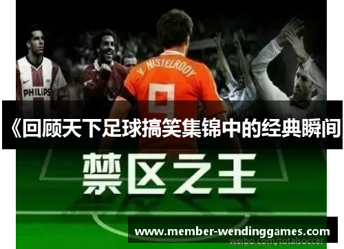 《回顾天下足球搞笑集锦中的经典瞬间》