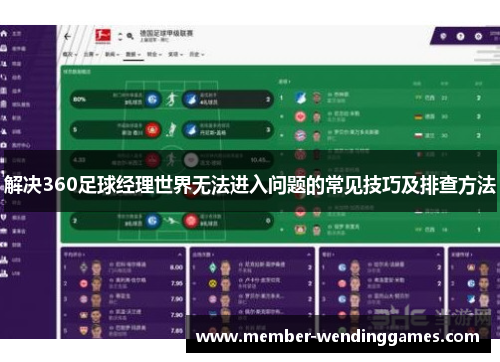 解决360足球经理世界无法进入问题的常见技巧及排查方法
