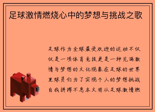 足球激情燃烧心中的梦想与挑战之歌