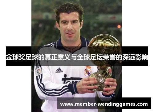 金球奖足球的真正意义与全球足坛荣誉的深远影响