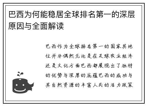 巴西为何能稳居全球排名第一的深层原因与全面解读