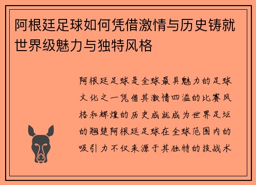 阿根廷足球如何凭借激情与历史铸就世界级魅力与独特风格
