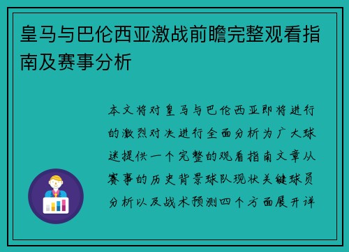 皇马与巴伦西亚激战前瞻完整观看指南及赛事分析