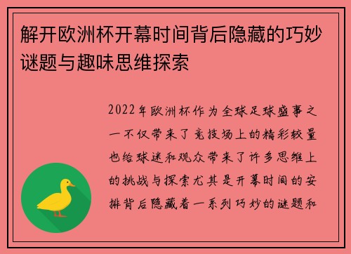 解开欧洲杯开幕时间背后隐藏的巧妙谜题与趣味思维探索