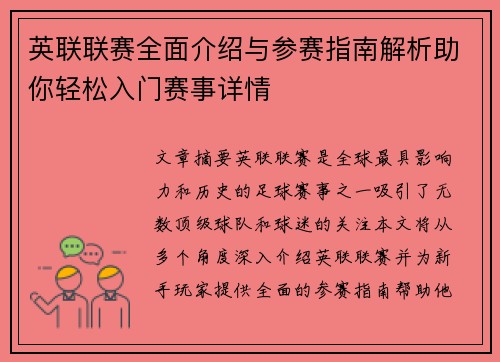 英联联赛全面介绍与参赛指南解析助你轻松入门赛事详情