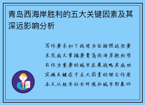 青岛西海岸胜利的五大关键因素及其深远影响分析