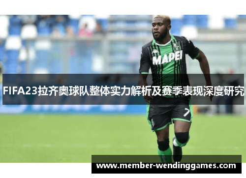 FIFA23拉齐奥球队整体实力解析及赛季表现深度研究