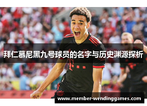 拜仁慕尼黑九号球员的名字与历史渊源探析