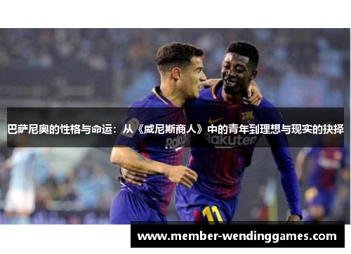 巴萨尼奥的性格与命运：从《威尼斯商人》中的青年到理想与现实的抉择