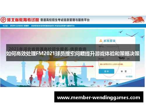 如何高效处理FM2021球员搜索问题提升游戏体验和策略决策