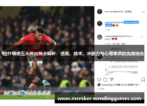 拉什福德五大突出特点解析：速度、技术、决断力与心理素质的完美结合