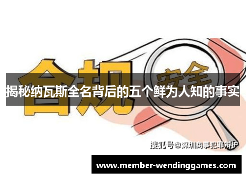 揭秘纳瓦斯全名背后的五个鲜为人知的事实