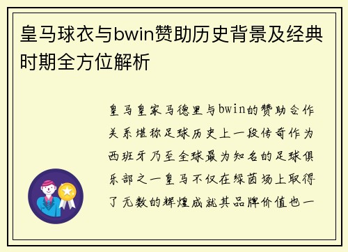 皇马球衣与bwin赞助历史背景及经典时期全方位解析