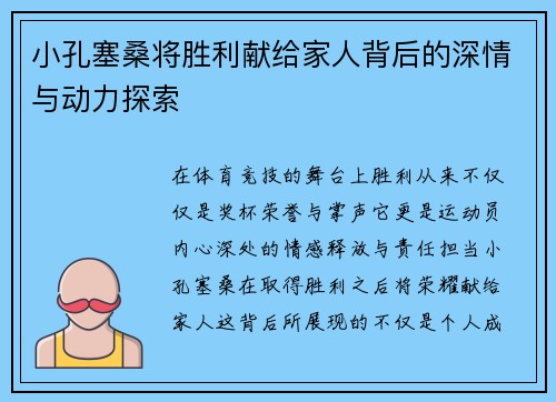小孔塞桑将胜利献给家人背后的深情与动力探索