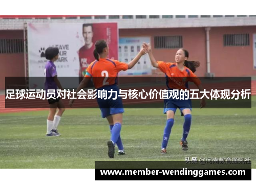 足球运动员对社会影响力与核心价值观的五大体现分析