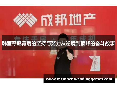 韩莹夺冠背后的坚持与努力从逆境到顶峰的奋斗故事