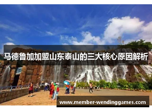 马德鲁加加盟山东泰山的三大核心原因解析