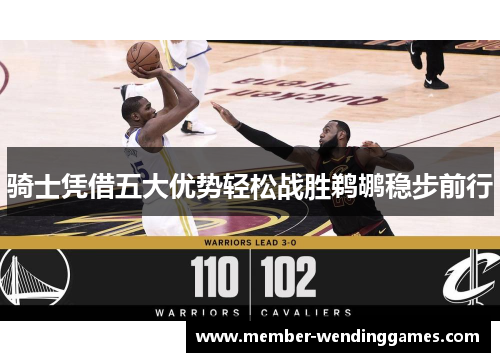 骑士凭借五大优势轻松战胜鹈鹕稳步前行