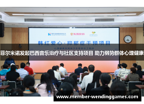菲尔米诺发起巴西音乐治疗与社区支持项目 助力弱势群体心理健康