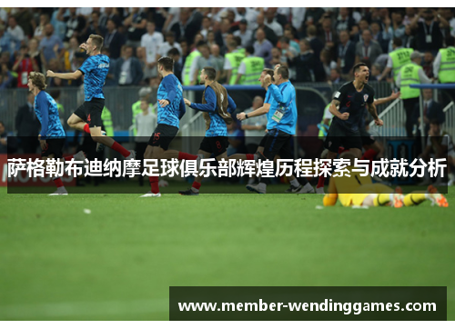 萨格勒布迪纳摩足球俱乐部辉煌历程探索与成就分析