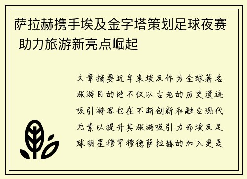 萨拉赫携手埃及金字塔策划足球夜赛 助力旅游新亮点崛起