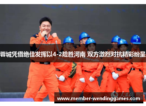 蓉城凭借绝佳发挥以4-2险胜河南 双方激烈对抗精彩纷呈
