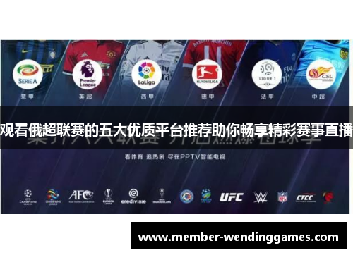 观看俄超联赛的五大优质平台推荐助你畅享精彩赛事直播