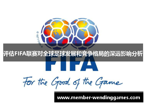 评估FIFA联赛对全球足球发展和竞争格局的深远影响分析