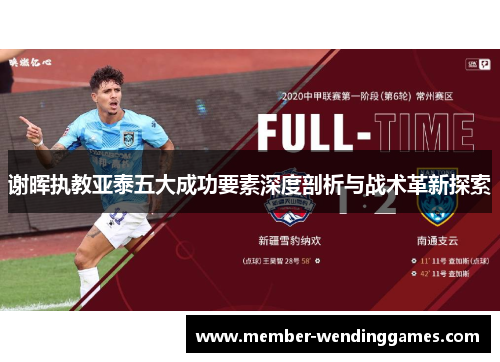 谢晖执教亚泰五大成功要素深度剖析与战术革新探索
