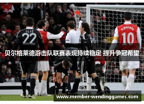 贝尔格莱德游击队联赛表现持续稳定 提升争冠希望