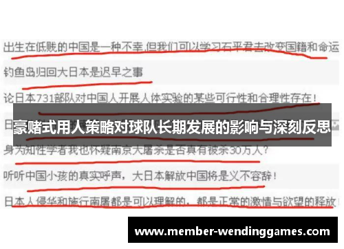 豪赌式用人策略对球队长期发展的影响与深刻反思