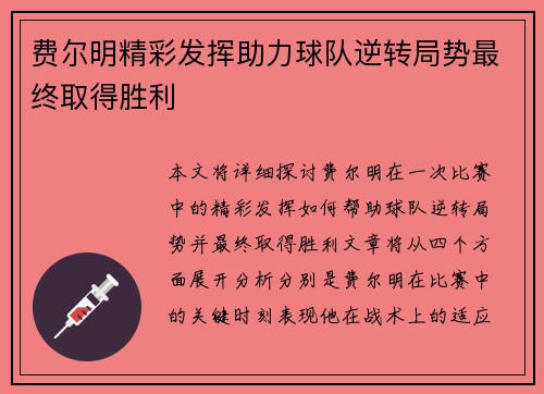 费尔明精彩发挥助力球队逆转局势最终取得胜利
