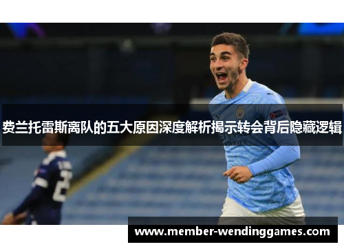 费兰托雷斯离队的五大原因深度解析揭示转会背后隐藏逻辑