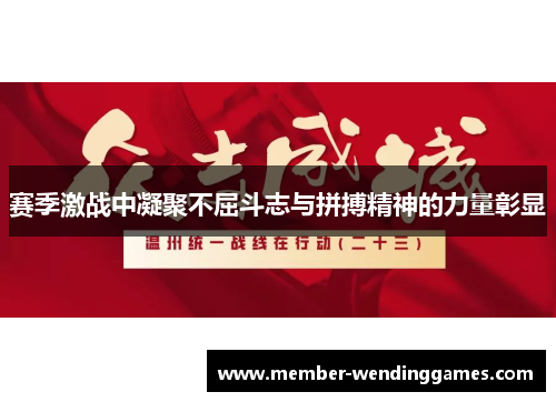 赛季激战中凝聚不屈斗志与拼搏精神的力量彰显
