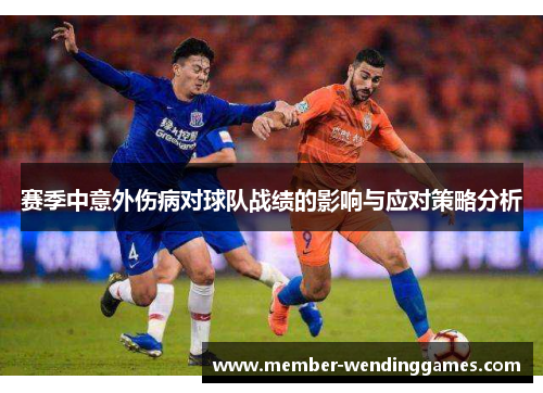 赛季中意外伤病对球队战绩的影响与应对策略分析