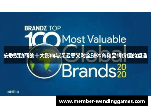 安联赞助商的十大影响与深远意义对全球体育和品牌价值的塑造