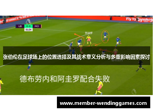 张伯伦在足球场上的位置选择及其战术意义分析与多重影响因素探讨