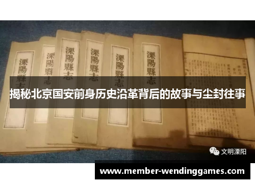 揭秘北京国安前身历史沿革背后的故事与尘封往事