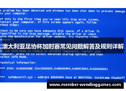 澳大利亚足协杯加时赛常见问题解答及规则详解