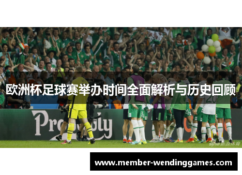 欧洲杯足球赛举办时间全面解析与历史回顾
