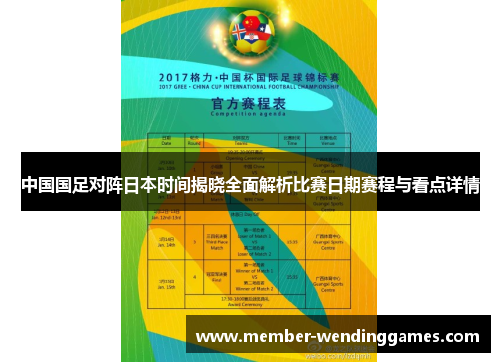 中国国足对阵日本时间揭晓全面解析比赛日期赛程与看点详情