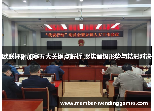 欧联杯附加赛五大关键点解析 聚焦晋级形势与精彩对决 欧联杯附加赛五大关键点解析 聚焦晋级形势与精彩对决