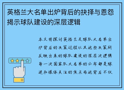 英格兰大名单出炉背后的抉择与恩怨揭示球队建设的深层逻辑
