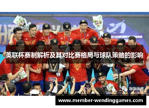 英联杯赛制解析及其对比赛格局与球队策略的影响 英联杯赛制解析及其对比赛格局与球队策略的影响