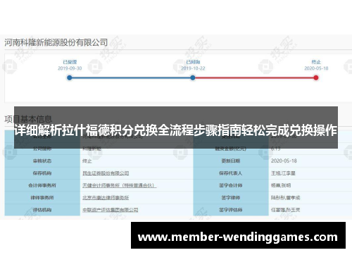 详细解析拉什福德积分兑换全流程步骤指南轻松完成兑换操作