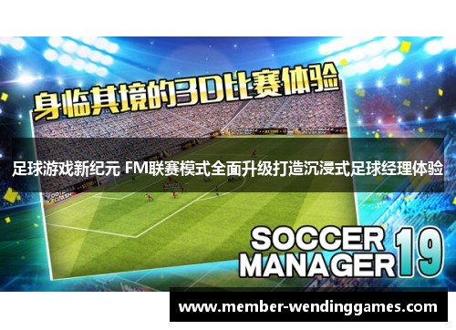 足球游戏新纪元 FM联赛模式全面升级打造沉浸式足球经理体验