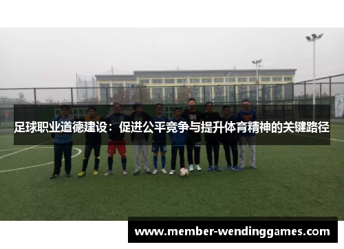足球职业道德建设：促进公平竞争与提升体育精神的关键路径