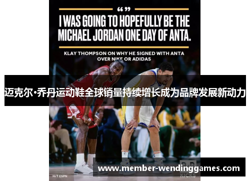 迈克尔·乔丹运动鞋全球销量持续增长成为品牌发展新动力