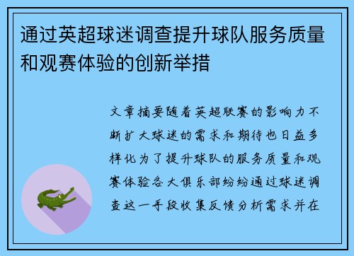 通过英超球迷调查提升球队服务质量和观赛体验的创新举措 通过英超球迷调查提升球队服务质量和观赛体验的创新举措